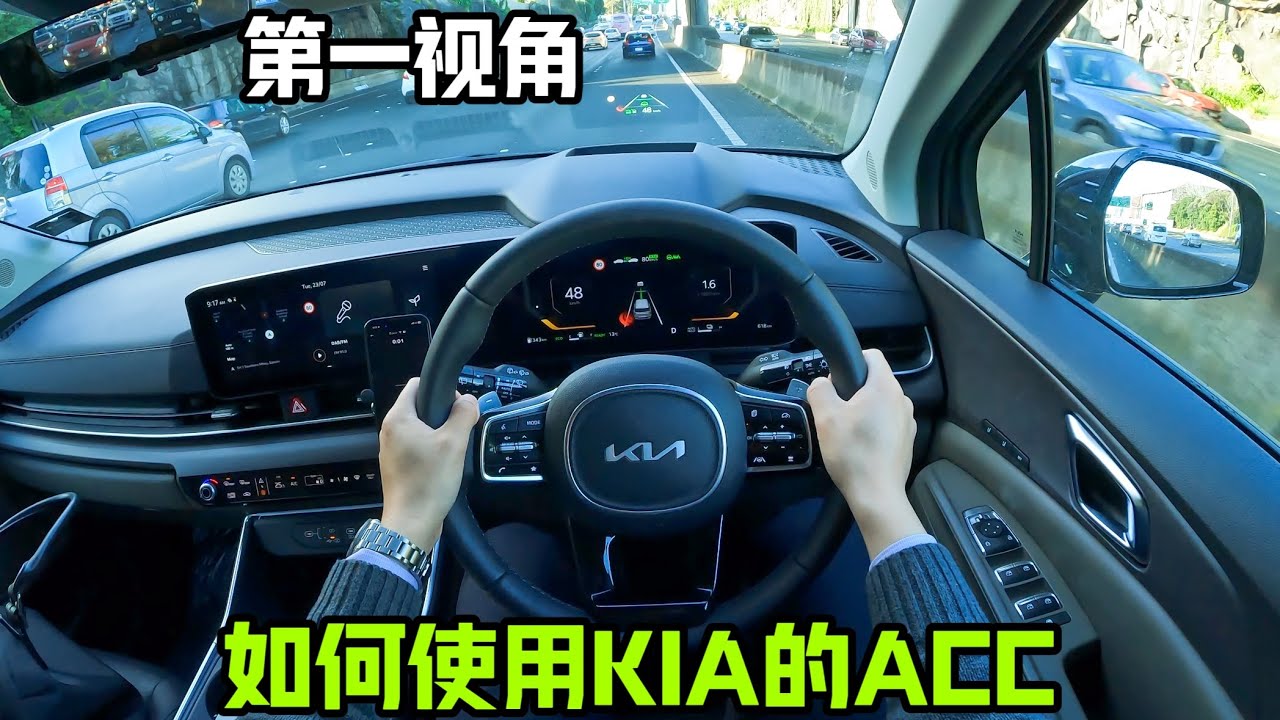 如何使用Kia的ICC / ACC - 跟车定速巡航以及车道辅助功能 - 中文POV讲解教程 | 起亚汽车 How to Kia