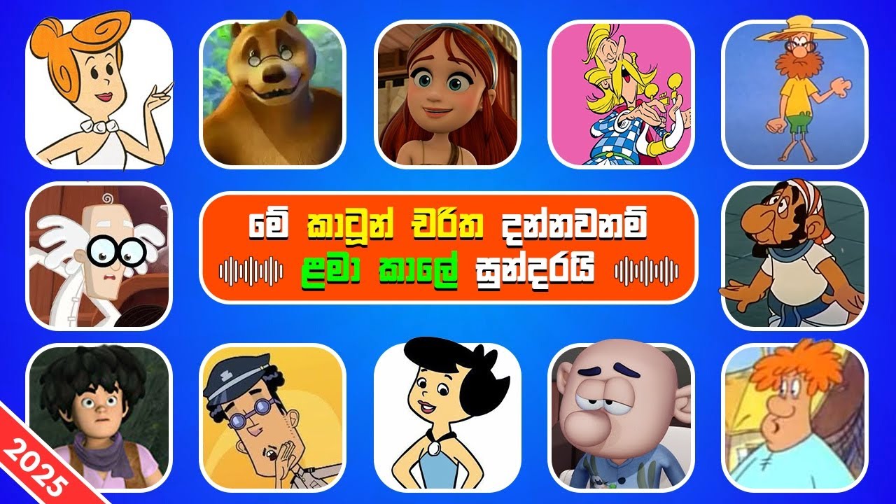 මේ කාටූන් වල ​Voice එකෙන් චරිතය අනුමාන කරනවනම් ළමා කාලය සුන්දරයි ඔයාගේ😇😘🤣| Smart Test Sinhala