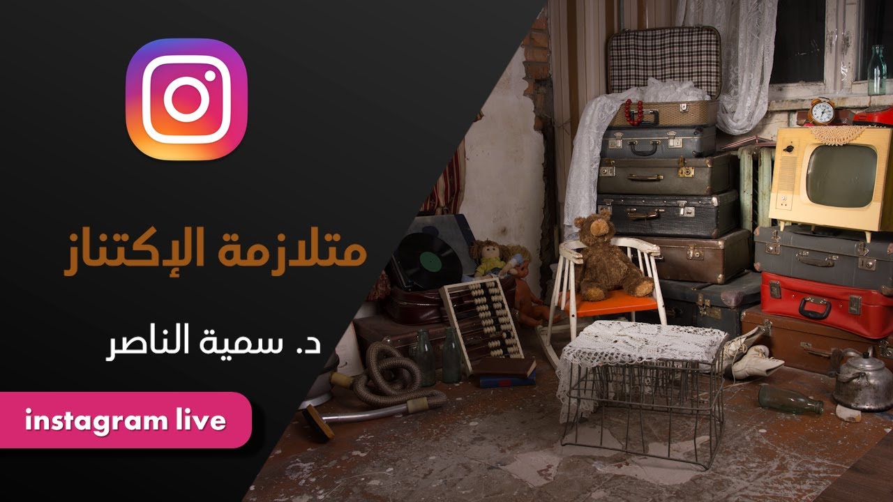 د.سمية الناصر | متلازمة الإكتناز