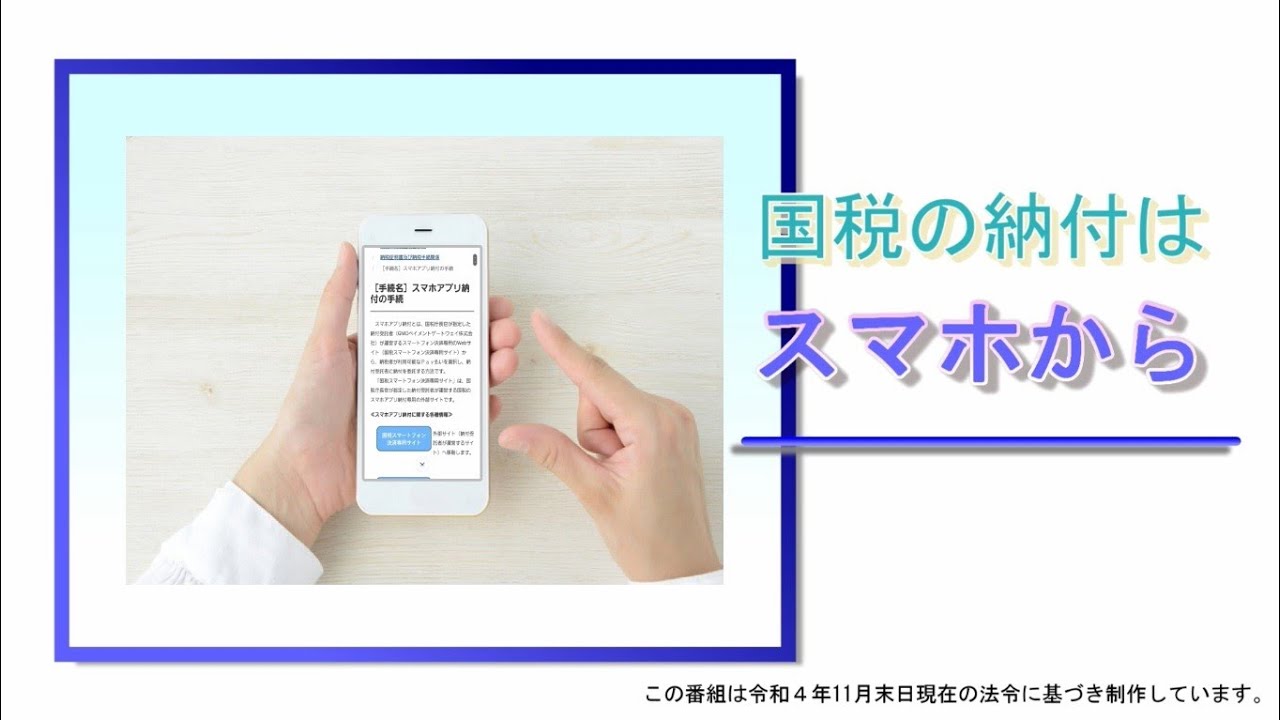 国税の納付はスマホから【広島東税務署】