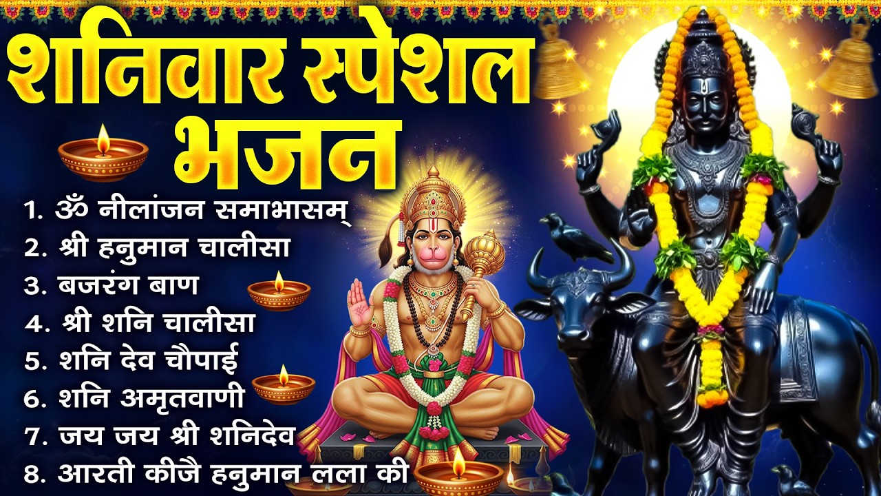 शनिवार भक्ति भजन : ॐ निलांजन समाभासं, श्री हनुमान चालीसा, शनिदेव कथा, शनि चालीसा, शनि हनुमान आरती |