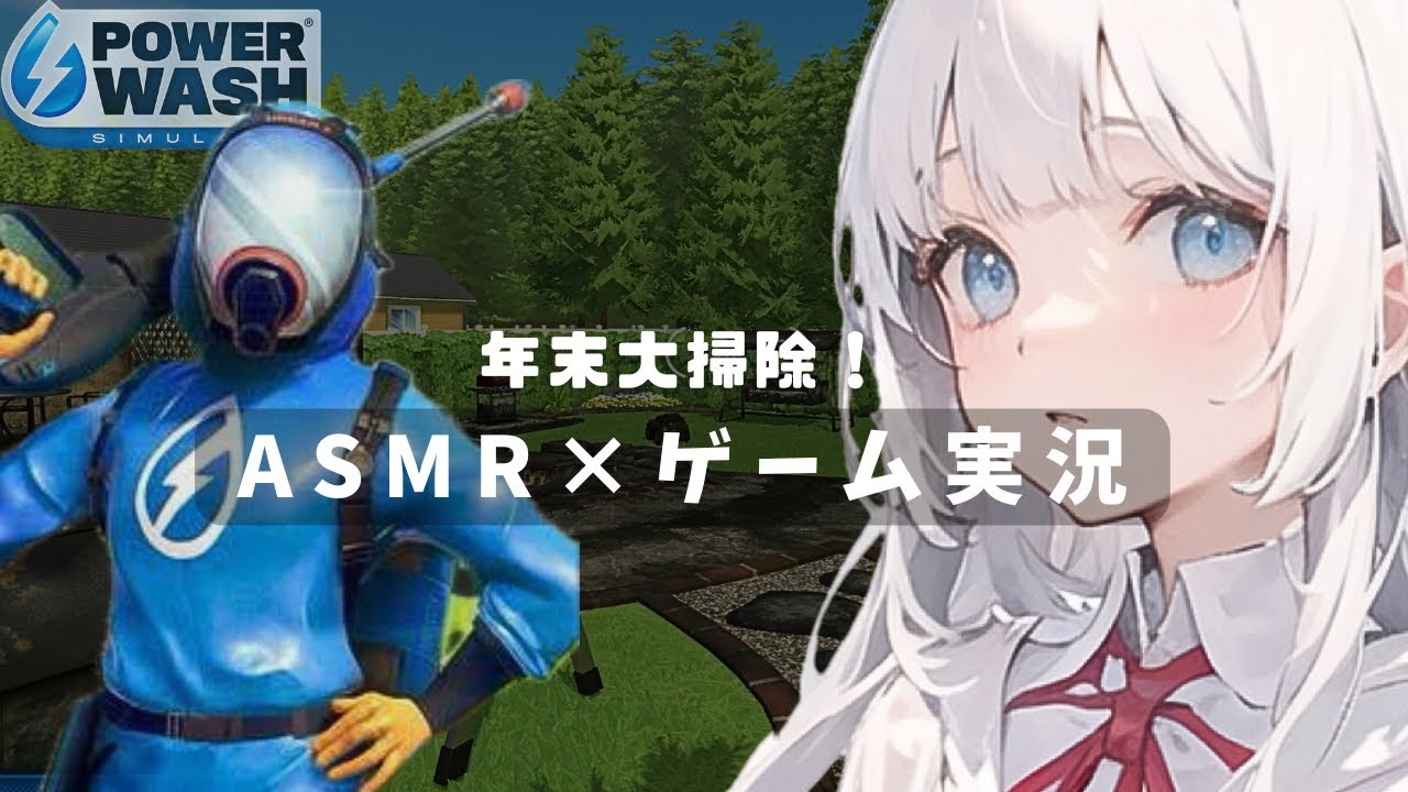 【ASMR】雑談しながらまったり年末の大掃除！【POWER WASH】睡眠導入 囁き ゲーム実況