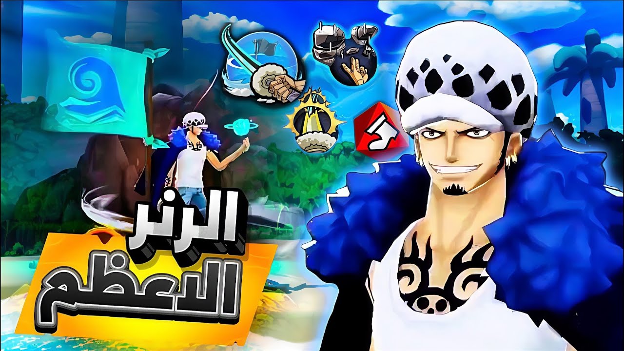 الرنر الاعظم لاو الاكستريم 🔥| ون بيس باونتي رش 