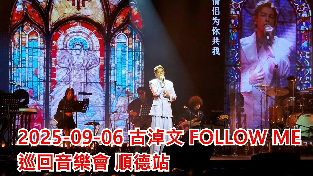 2025-09-06 #古淖文 Follow Me 巡迴音樂會 (順德站) #GermanKu