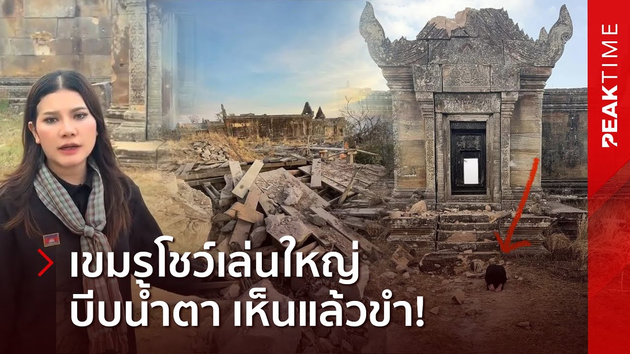 เห็นแล้วขำ! เขมรเล่นใหญ่ บีบน้ำตาโชว์ชาวโลก-เขาพระวิหารเละเป็นโจ๊ก แต่เห็นอาวุธอยู่ทนโท่?| PEAK TIME
