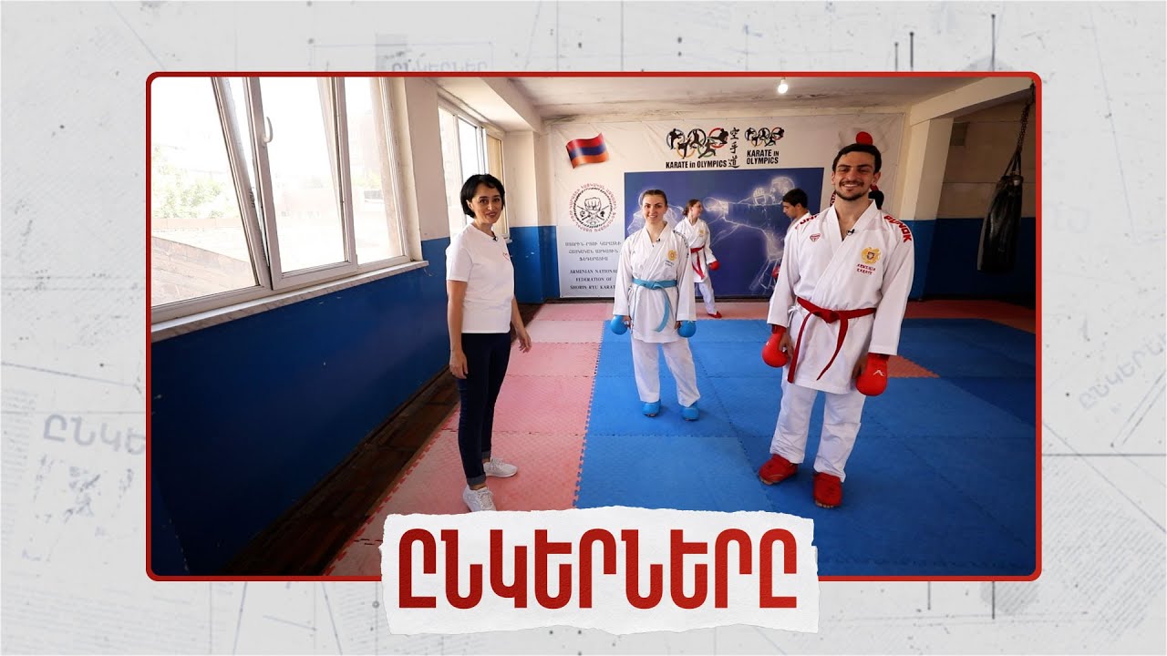 Կարատեիստ ընկերները .Անիտա և Դավիթ Մակյանների ընկերությունը՝ Մարինե Կարապետյանի բացահայտմամբ
