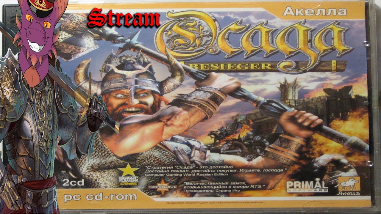 Besieger ака Осада 2004. Где тут Глаз Дракона??