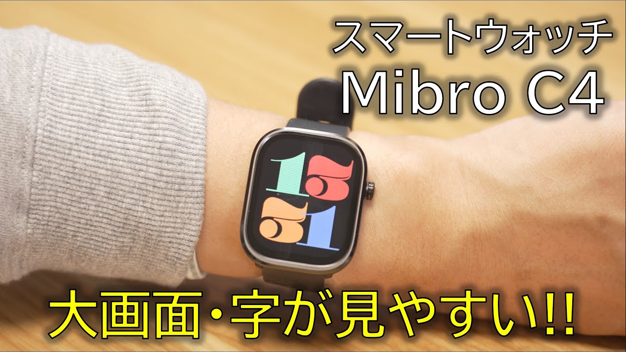 大画面で文字が見やすいスマートウォッチ「Mibro C4」をレビュー！安くて必要十分！