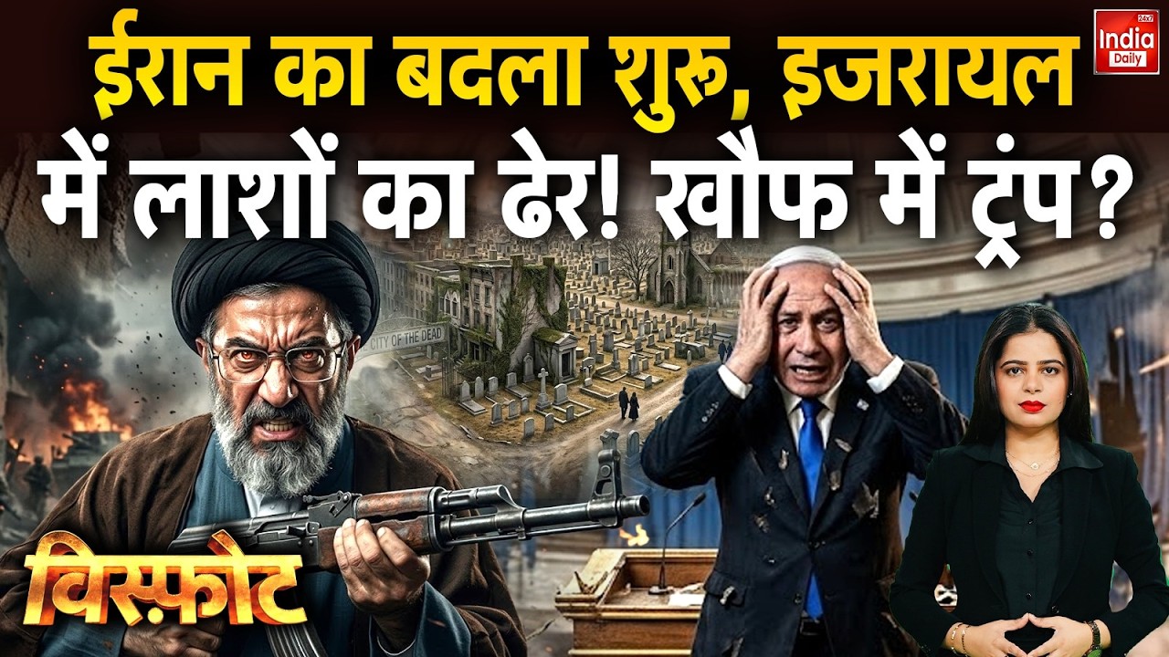 US Israel Attacks Iran Khamenei: ईरान का बदला शुरू, इजरायल में लाशों का ढेर ! खौफ में Trump ? Putin