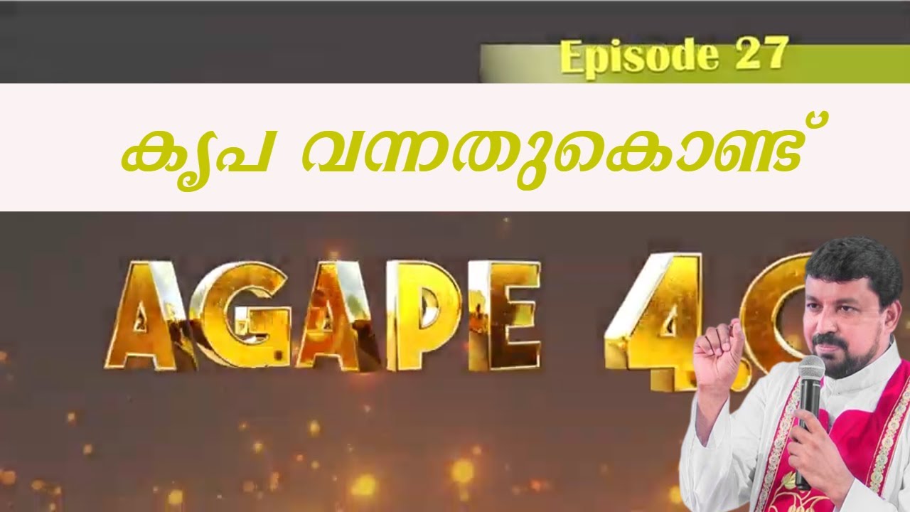 കൃപ വന്നതുകൊണ്ട് |Agape 4.0| Episode 27| Fr. Daniel Poovannathil #inchrist #enchristo #Agape