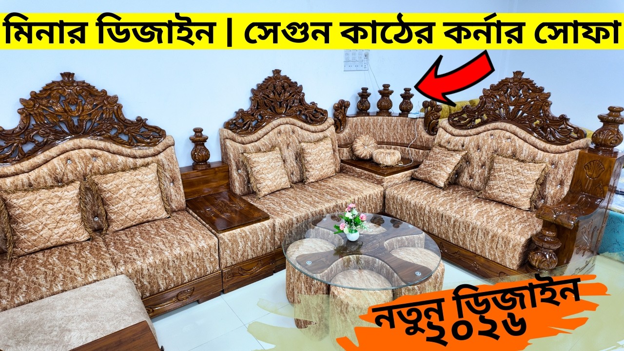 মিনার ডিজাইন | সেগুন কাঠের কর্নার সোফা | New Design Sofa Set Price in Bangladesh