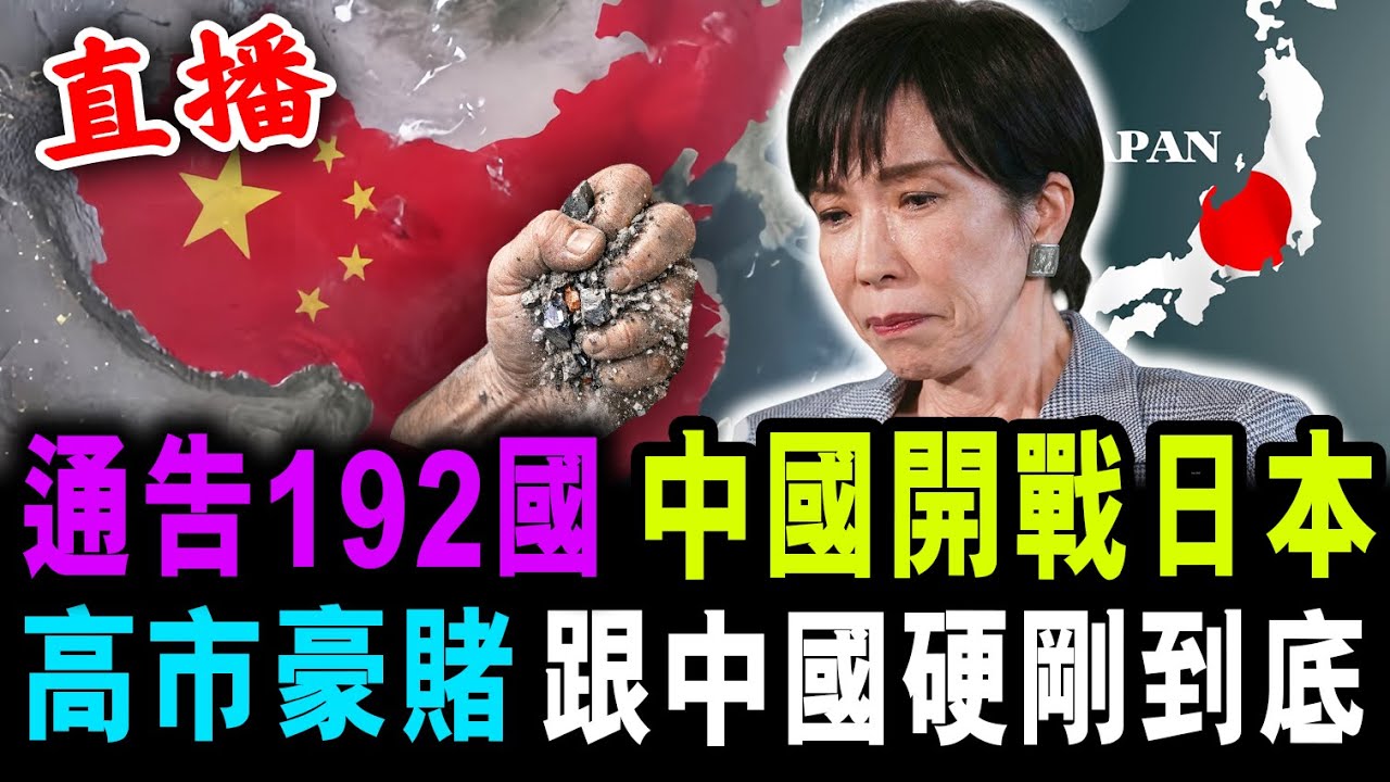直播 通告192國 中國開戰日本 ! 高市豪賭 跟中國硬剛到底 ! / 新潮民@SCM1.0