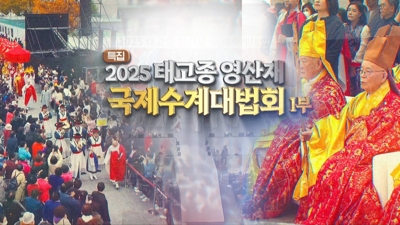 2025 태고종 영산재 및 국제수계대법회_1부