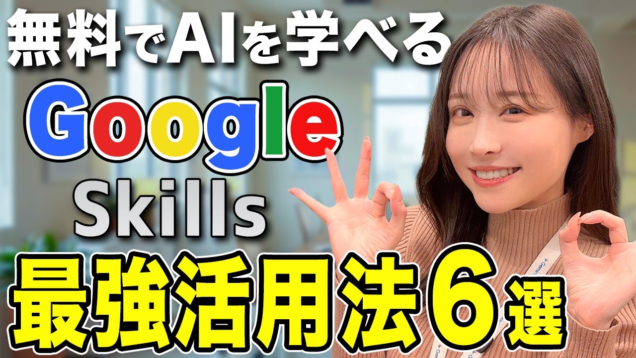 【無料】「Google Skills」で実践的AIスキルを学ぶ！おすすめ講座まで完全ガイド