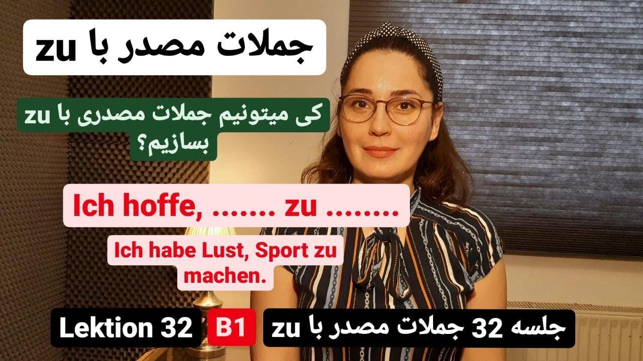 آموزش زبان آلمانی ـ جلسه 32 , Infinitivsätze mit zu - جملات مصدر با zu - یادگیری زبان آلمانی از پایه