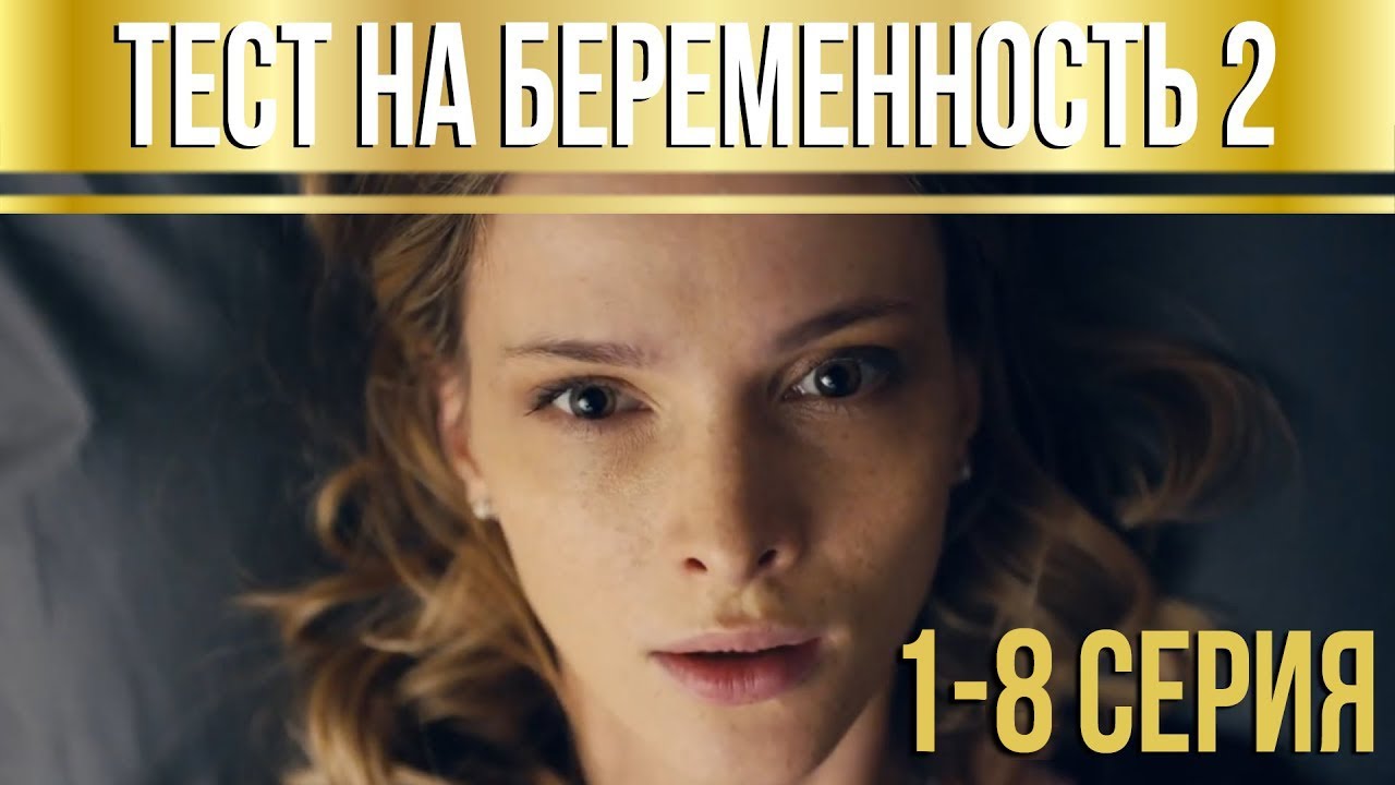 Тест на беременность - 2 (серии 1-8) HD