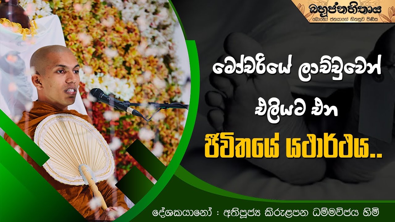 බහුජනහිතාය | TV Derana | Ven.Kirulapana Dhammawija Thero