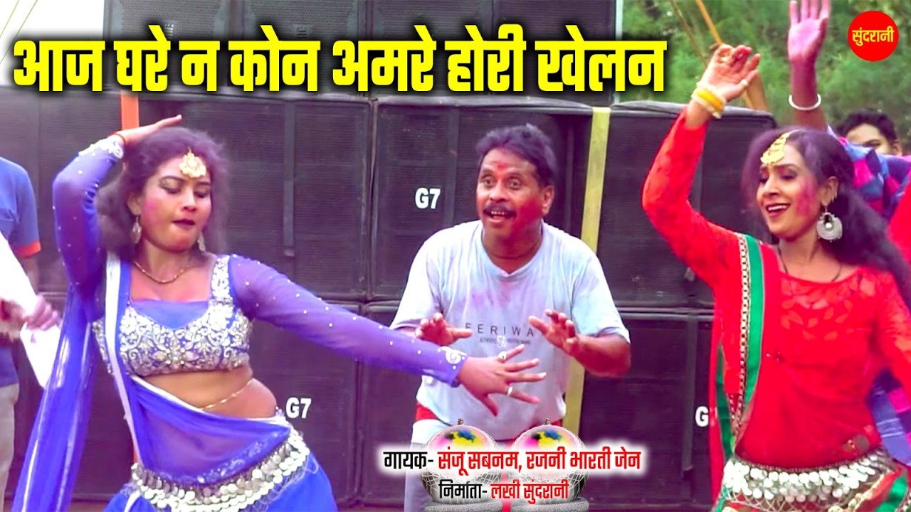 आज घरे न कोन अमरे होरी खेलन  Bundeli Holi Geet  संजू सबनम  Holi Special Bundeli Song    Sundrani Bun