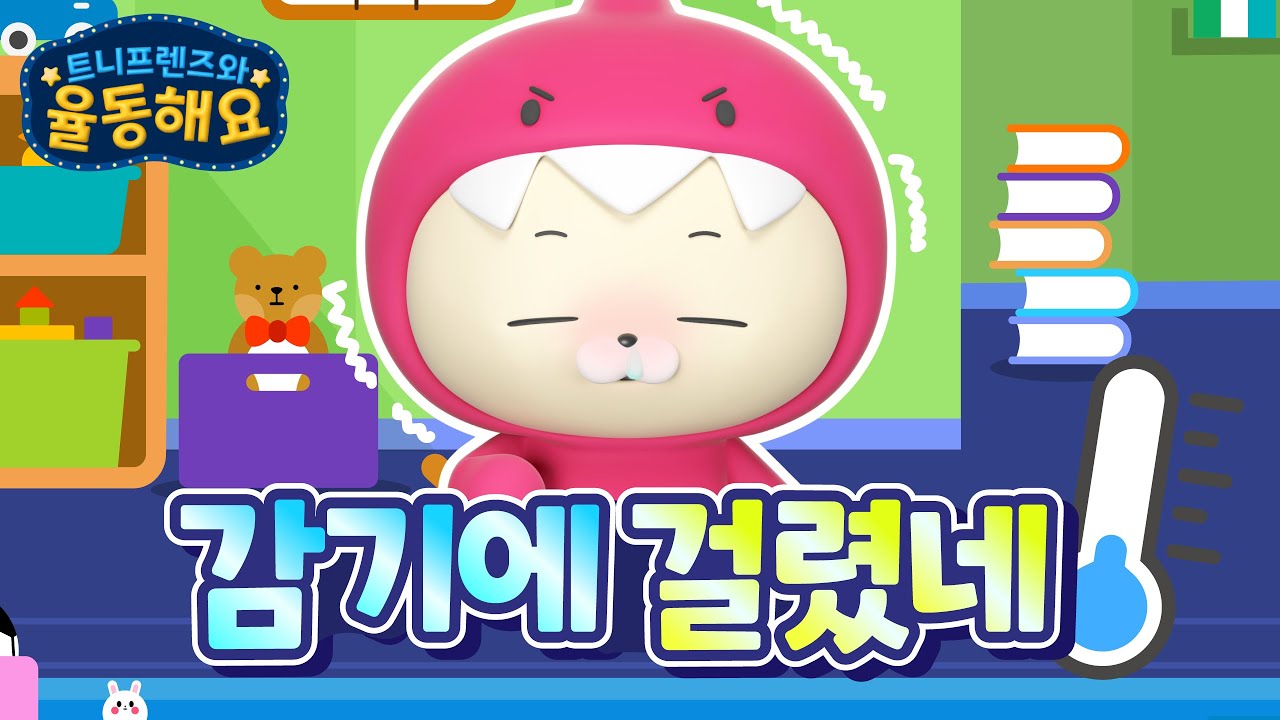 [트니와 프렌즈와 율동해요] 감기에 걸렸네 I 율동애니메이션 I 율동동요 I 인기동요