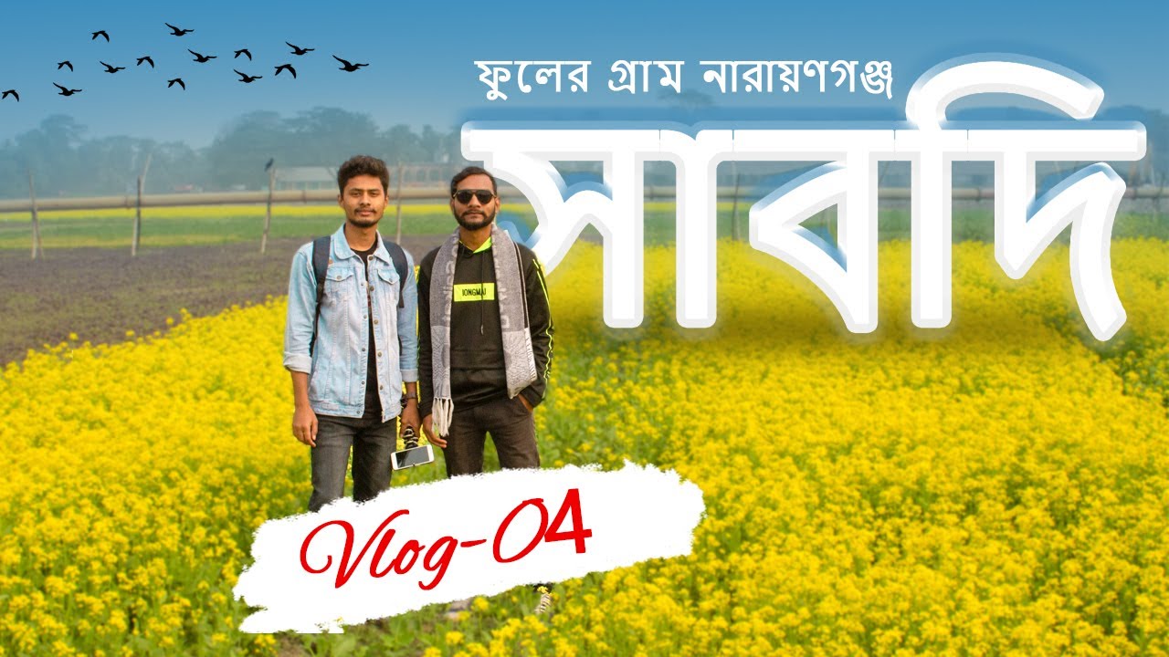 সাবদি  || Narayanganj flower village || ফুলের গ্রাম সাবদি, নারায়ণগঞ্জ || Boom guys