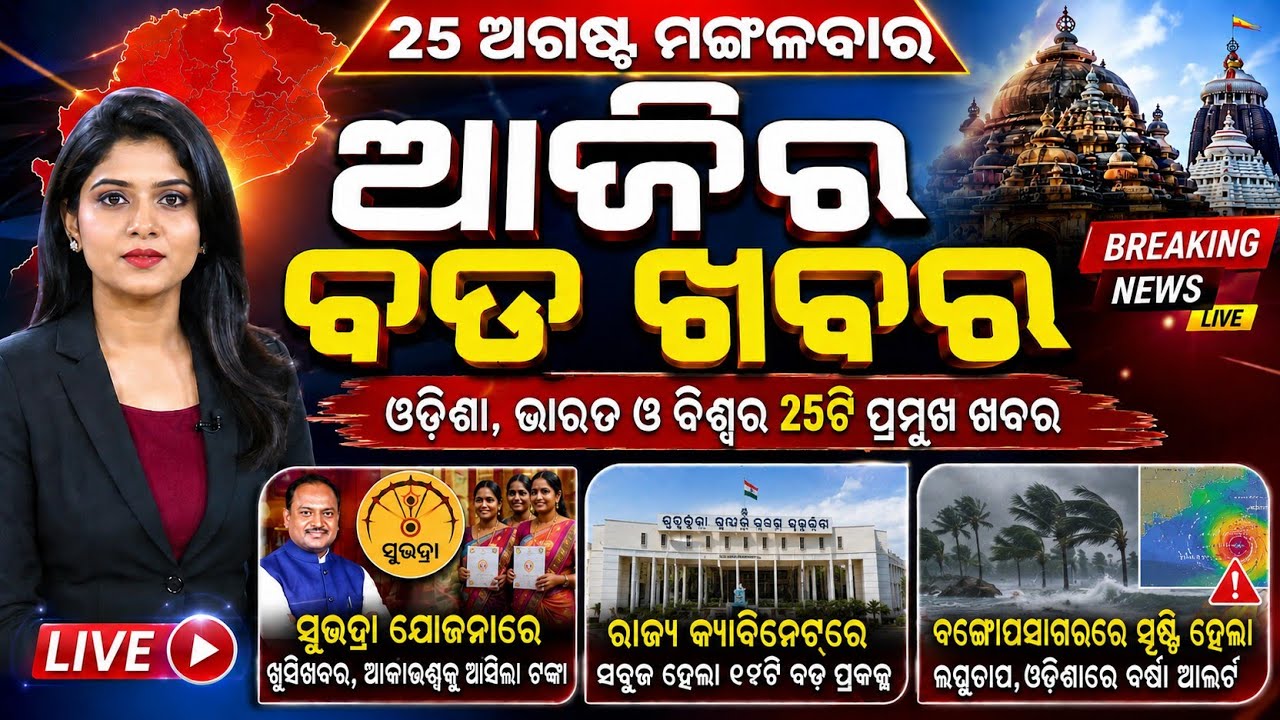 Odisha Morning News Live | Heavy Rain Alert | School Closed | Flood Update | 25 Aug 2026