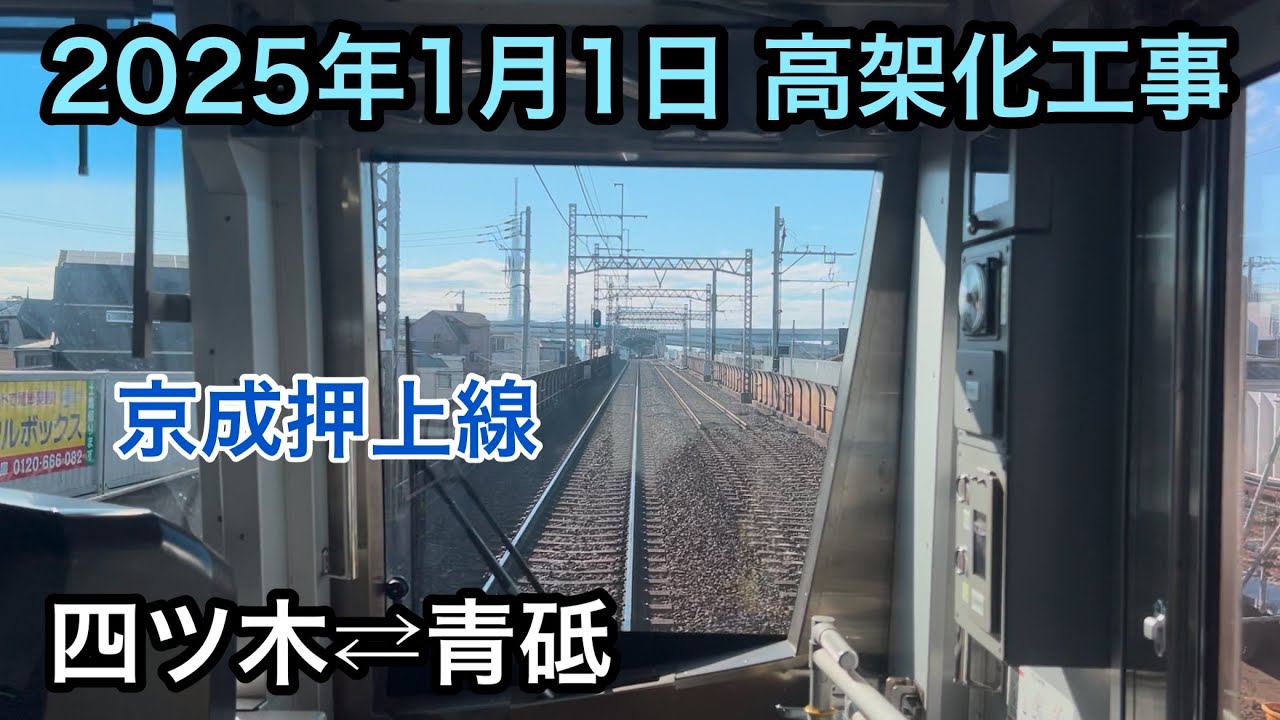 2025年1月1日 四ツ木駅⇄青砥駅　京成押上線　京成立石駅付近高架化工事