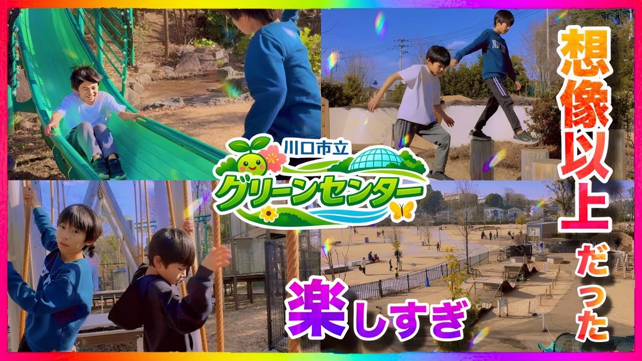 川口市立グリーンセンター（埼玉県）まだ遊ぶ⁉️やみつきアスレチック✨