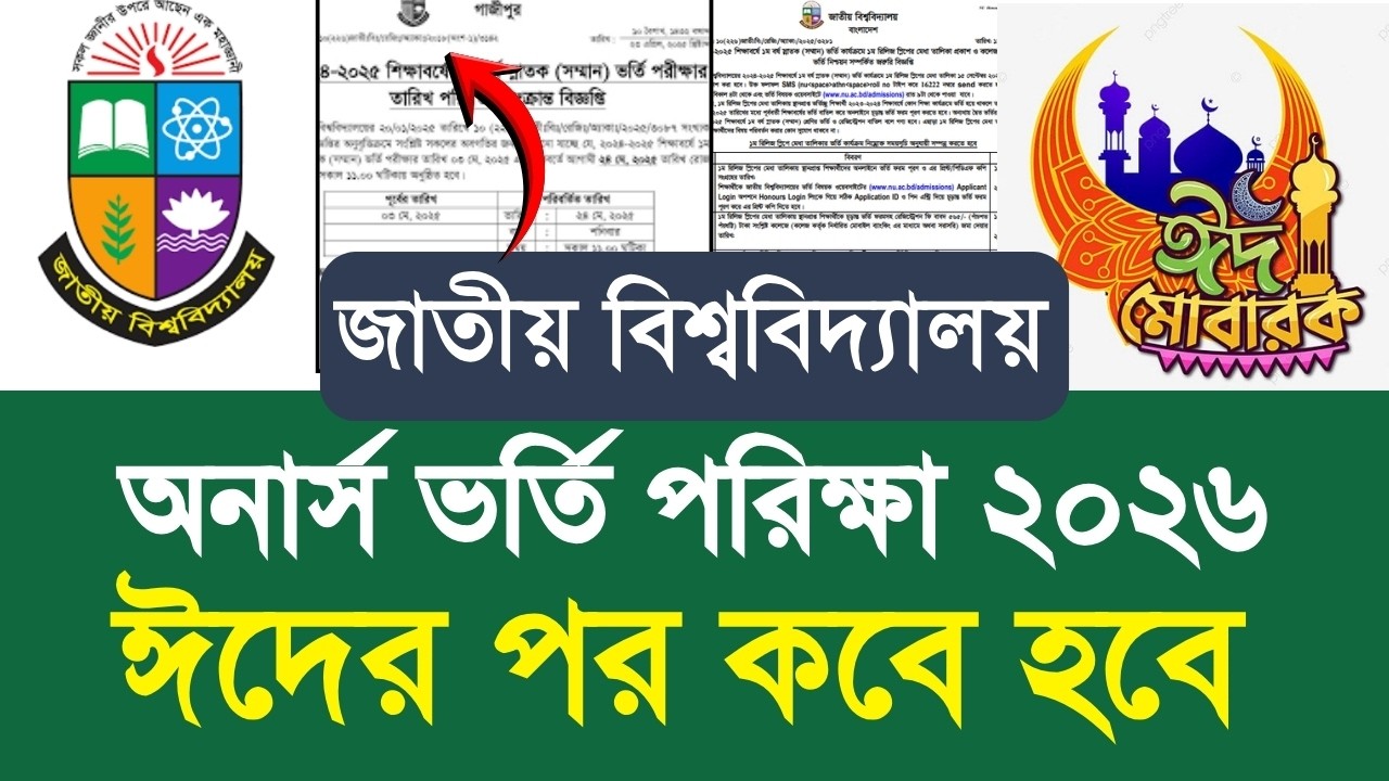 NU অনার্স ভর্তি পরিক্ষা ২০২৬ ঈদের পর কবে হবে|nu honours admission 2026 kobe|honours exam update 2026