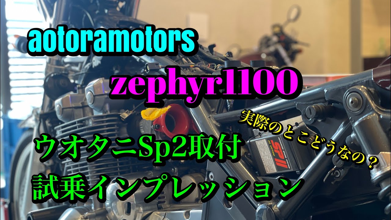 【ゼファー1100  ウオタニSP2取付　インプレッション　効果のほどは　試乗チェック　キャブリセッティング？　zephyr 千葉市近郊　aotoramotors】