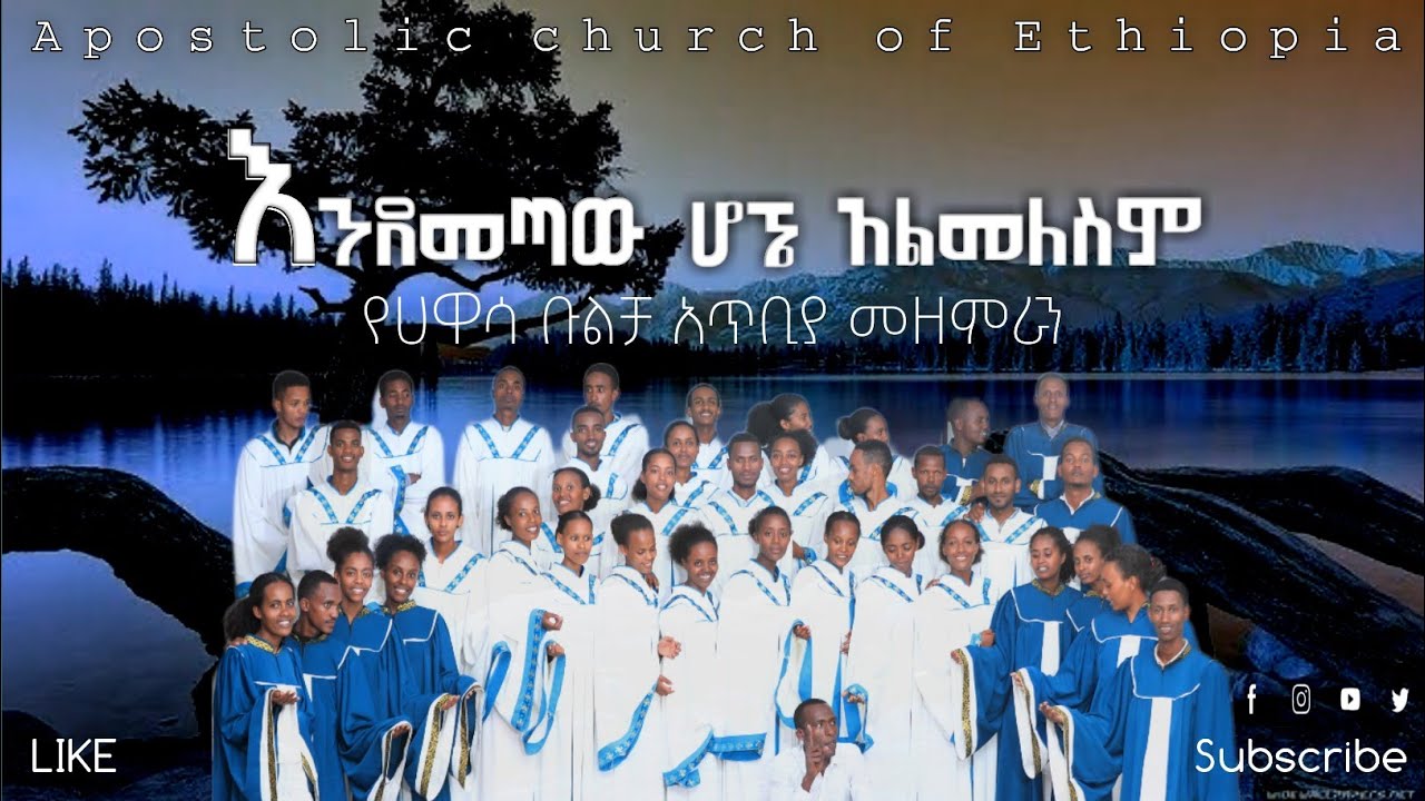 እንደመጣው ሆኜ አልመለስም  /የቡልቻ ማስ ኳየር/