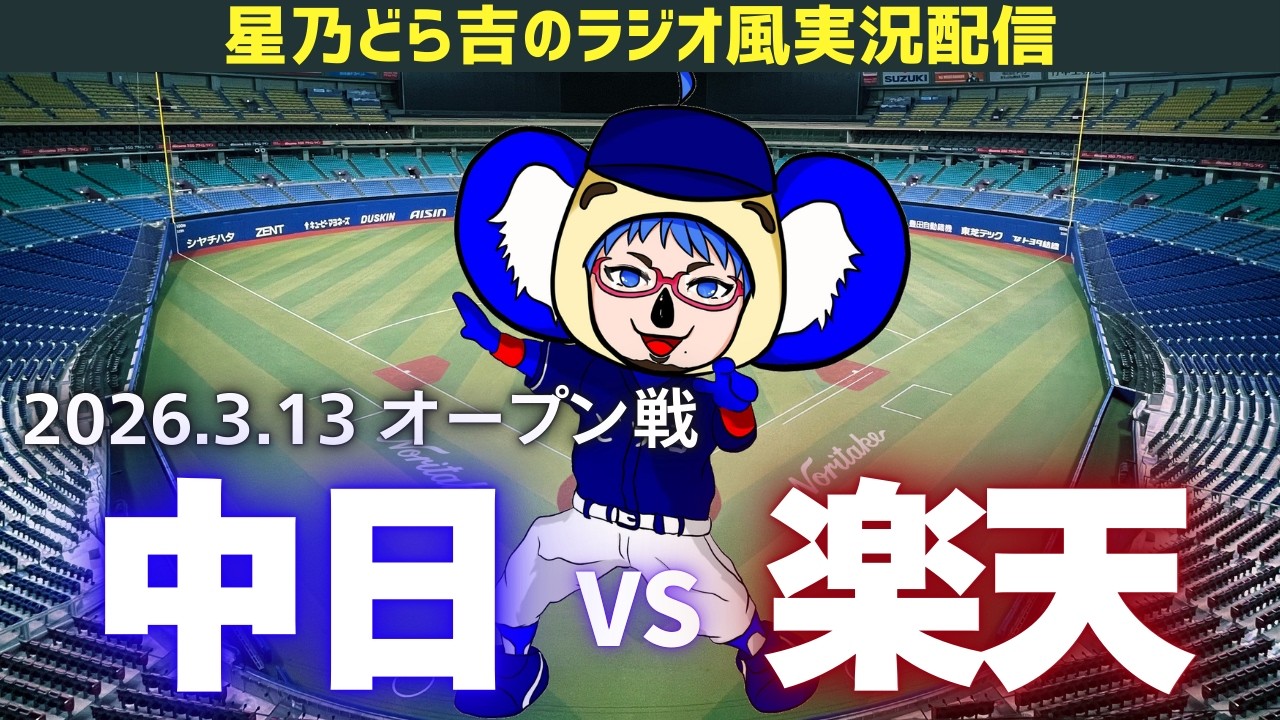 【ドラゴンズ応援実況】3/13(金)東北楽天ゴールデンイーグルスvs中日ドラゴンズ オープン戦を一緒に観戦しようライブ 【プロ野球】