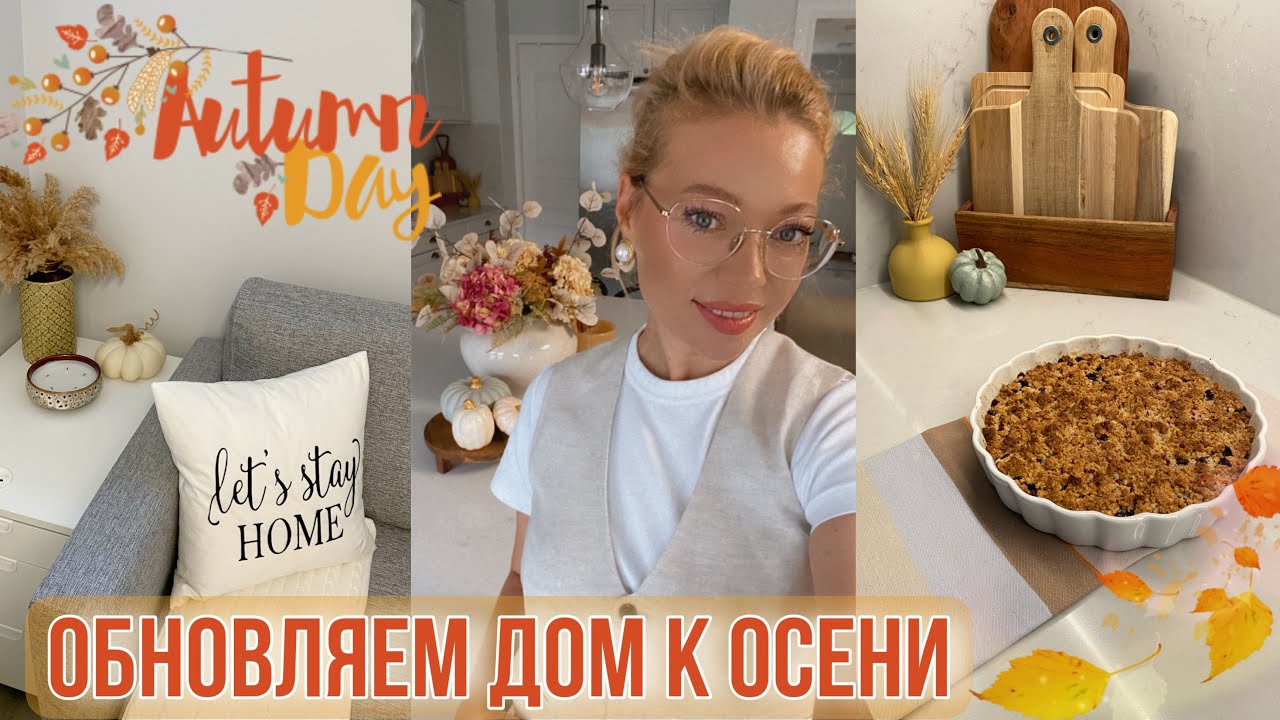ОБНОВЛЯЕМ ДОМ К ОСЕНИ🍁ОСЕННИЙ ДЕКОР🍂Быстрая выпечка за 5 минут 🥧Autumn decor