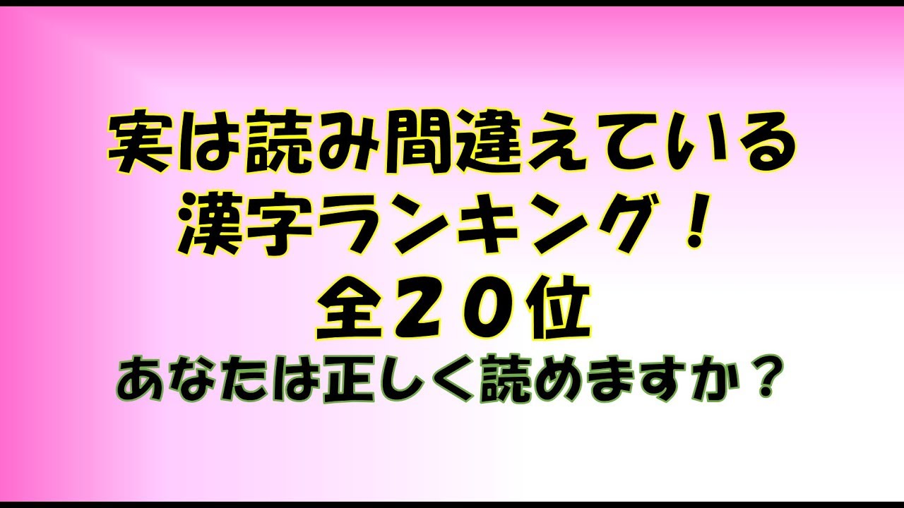 実は読み間違えている！漢字ランキングTOP20！