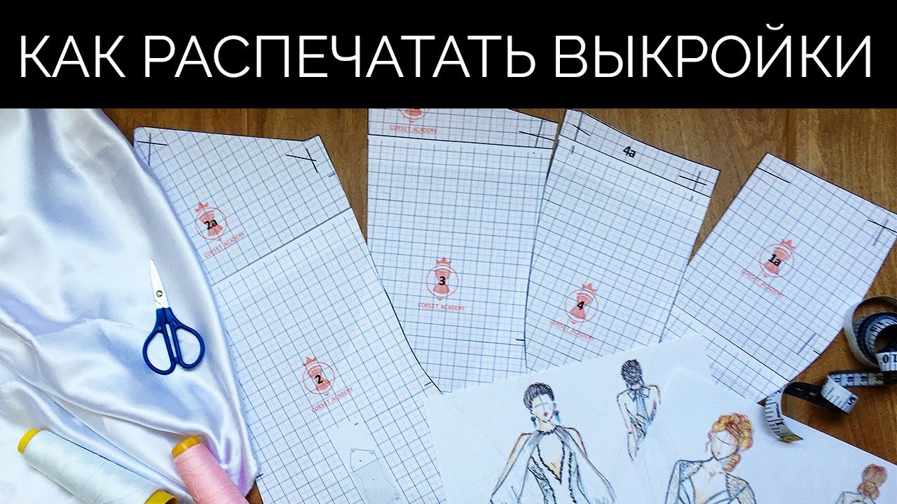 Как распечатать выкройки от 
