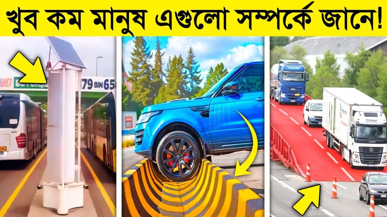রাস্তায় লাগানো এসব প্রযুক্তি সম্পর্কে আপনি এখনো জানেন না | Best road technology in the world