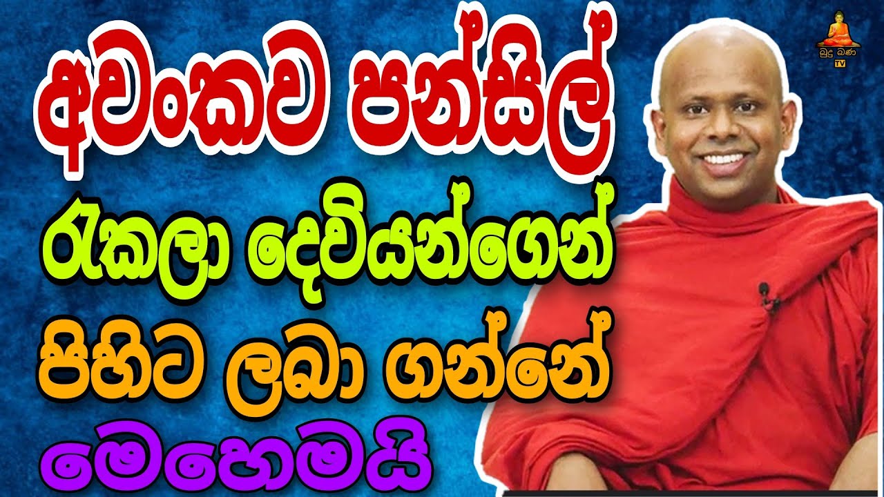 අවංකව පන්සිල් රැකලා දෙවියන්ගෙන් පිහිට ලබා ගන්නේ මෙහෙමයි.welimada saddaseela theru.#trending