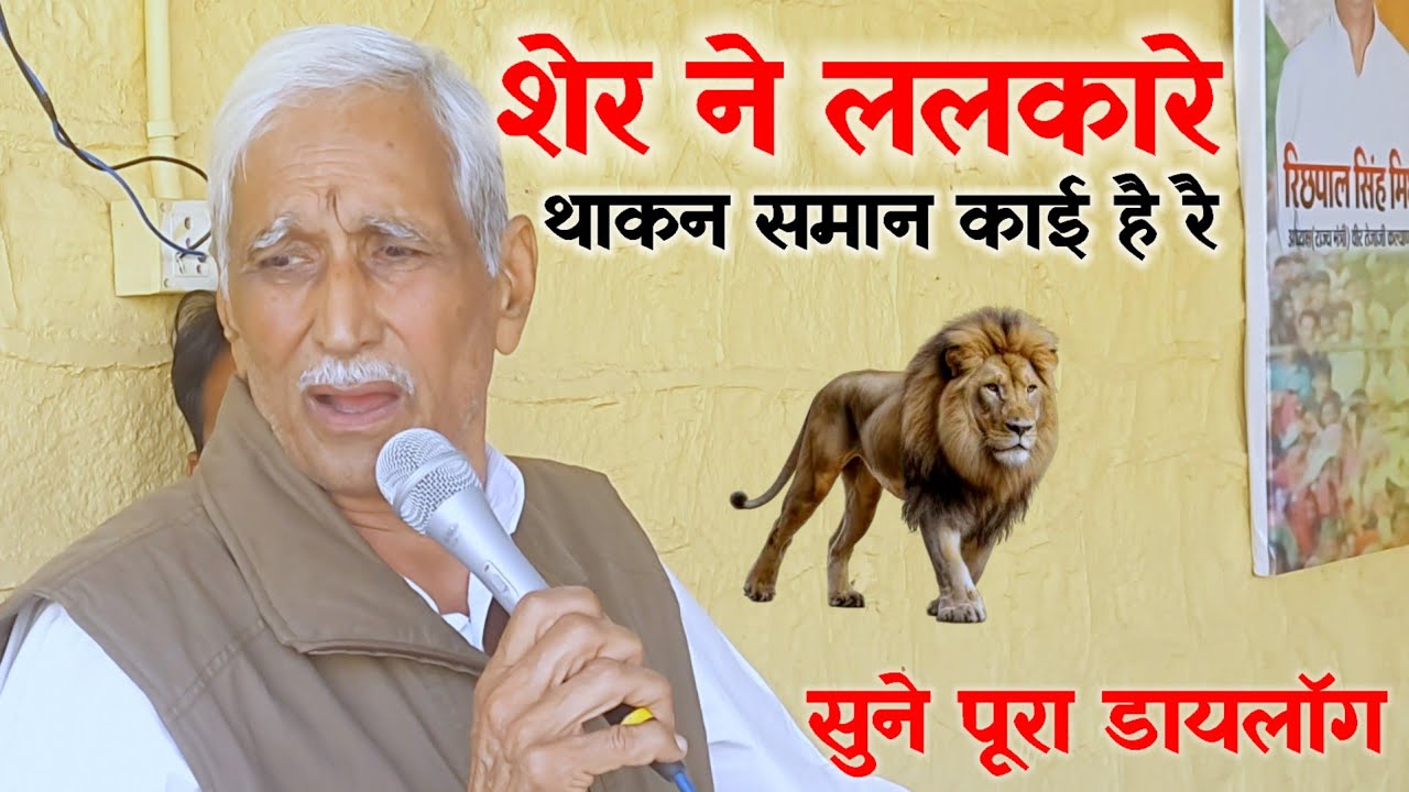 सुने पूरा डायलॉग - शेर ने ललकारे , थाकन समान काई है - Richpal Mirdha dialogue