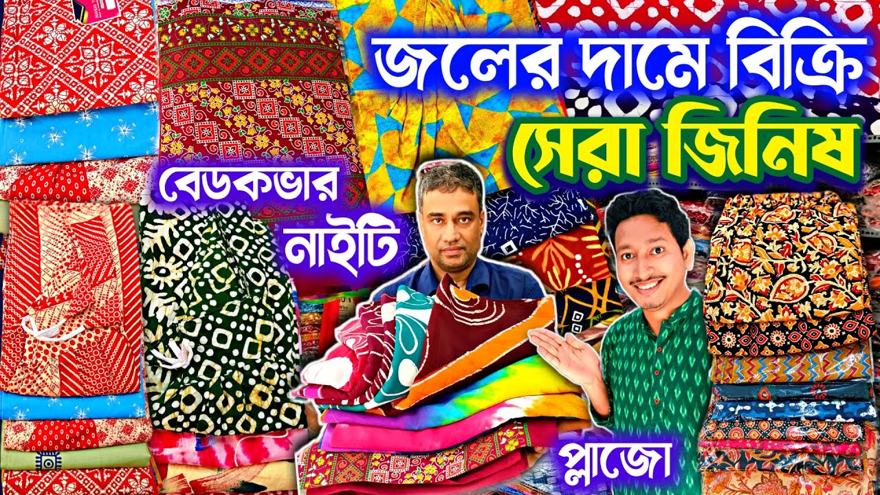 💥জলের দামে😱ইন্দোনেশিয়ান নাইটি বাটিক বেডশীট প্লাজো 🩵 Nighty Manufecturer Plazo 🧡 Bedsheet Wholesale