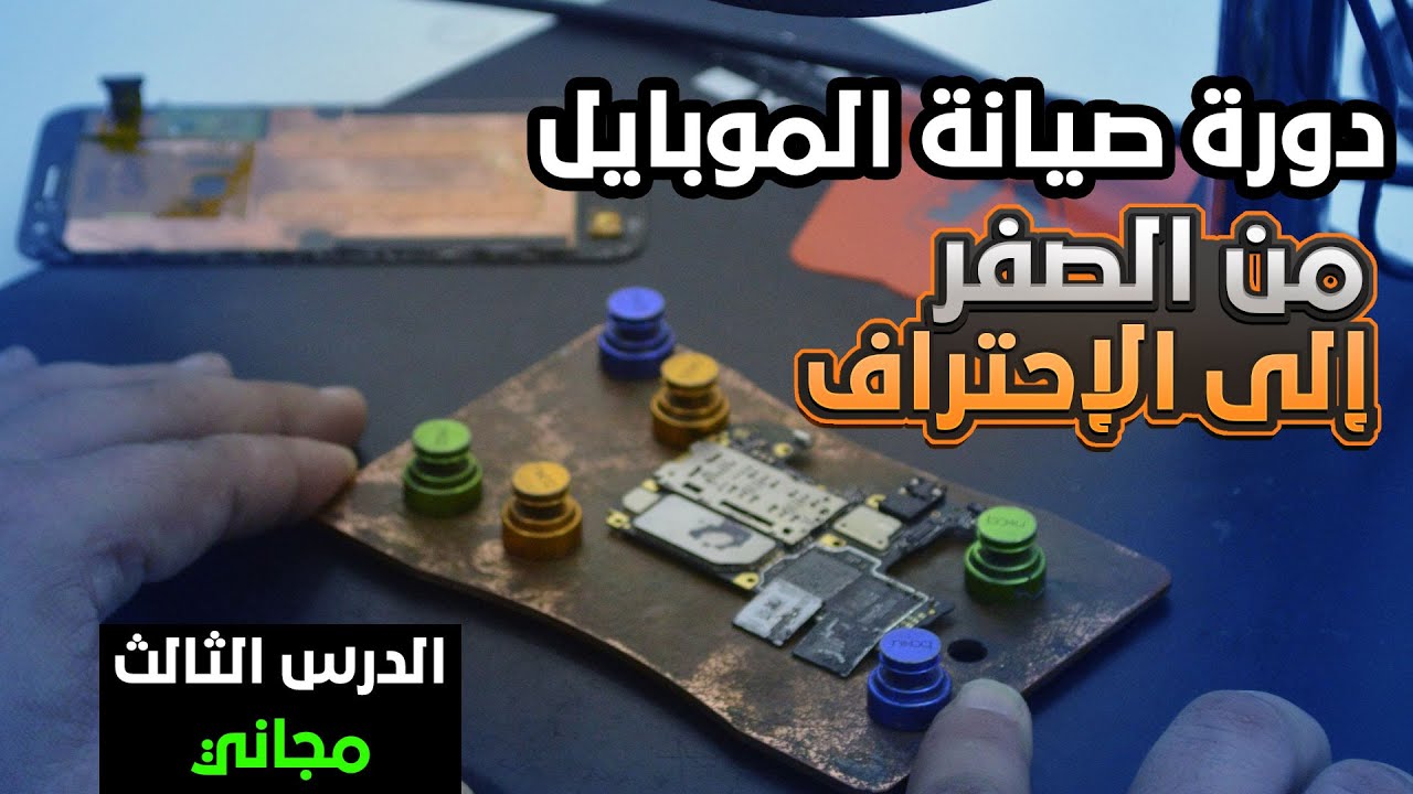 أكبر دورة في صيانة الهواتف النقالة : الدرس الثالث - مكونات البطاقة الأم