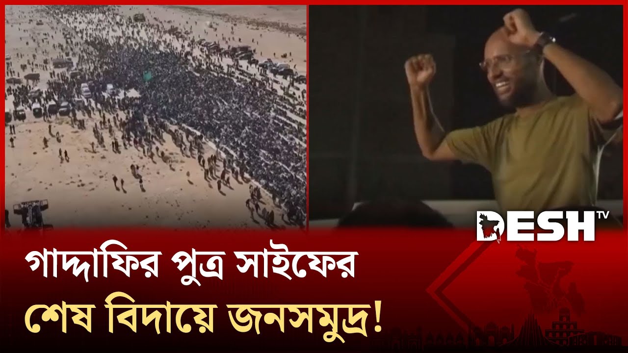 জনসমুদ্রে শেষ বিদায়: প্রিয় সাইফকে অশ্রুসিক্তেবিদায় জানালো লিবীয়বাসী! | Libya | Desh TV