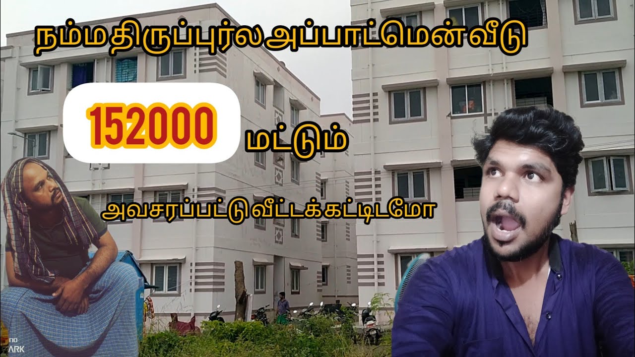 🤷திருப்பூர்ல அப்பாட்மென்😲🏢 வீடு இவ்வளவு கம்மியா 