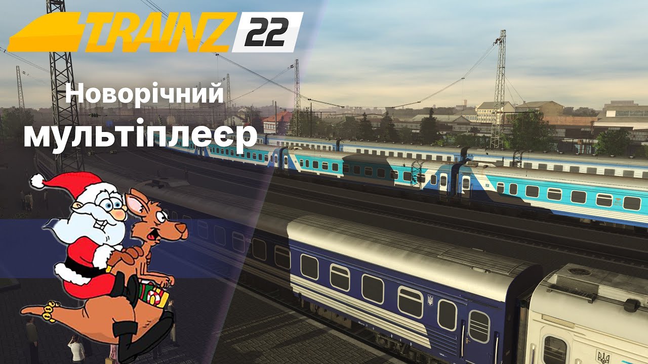 Trainz22 Новорічний Мультіплеєр. Застряг в куширях.