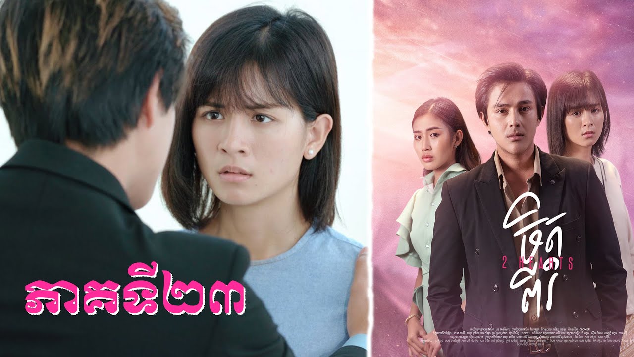 រឿង ចិត្តពីរ ភាគទី២៣