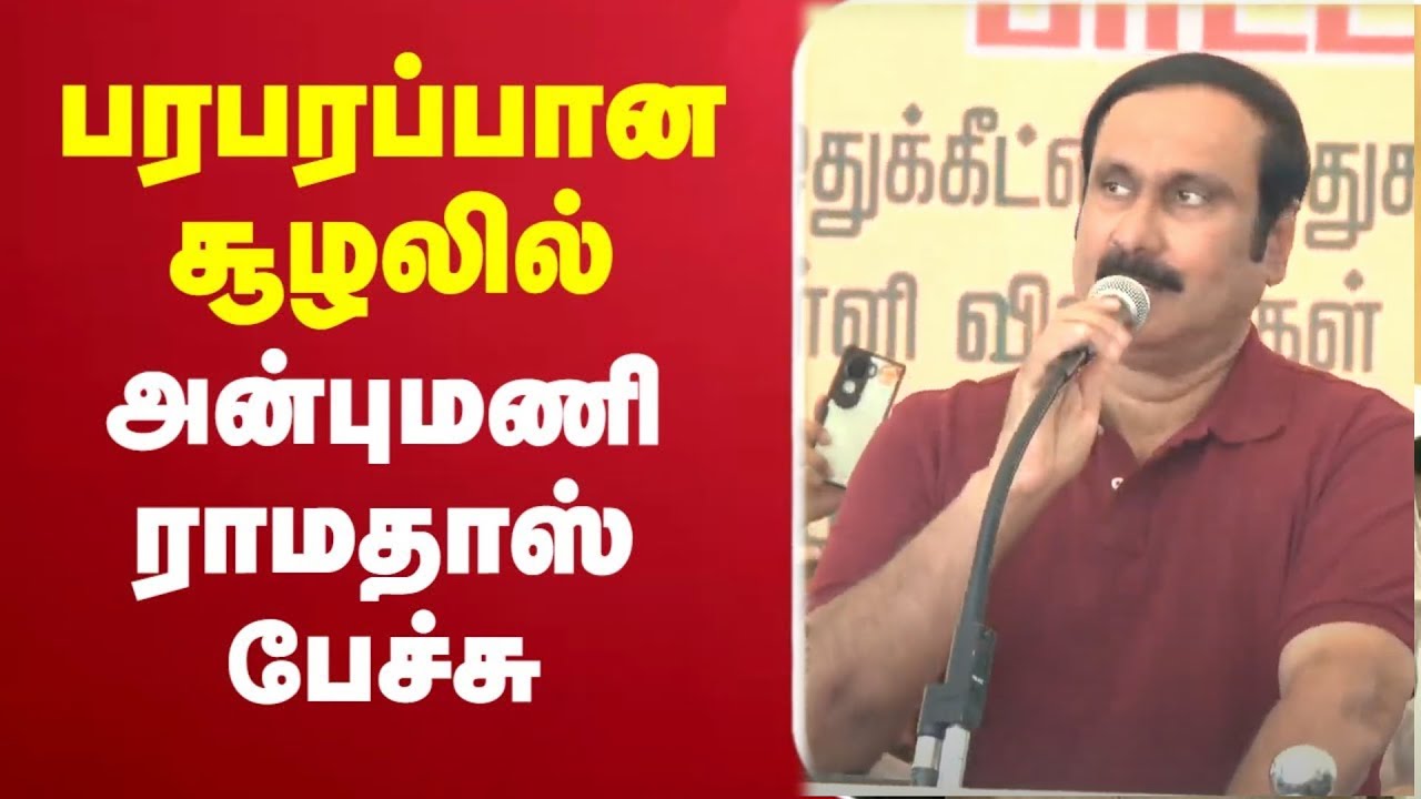 🔴LIVE : அன்புமணி ராமதாஸ் பேச்சு | நேரலை காட்சிகள் | Anbumani Ramadoss