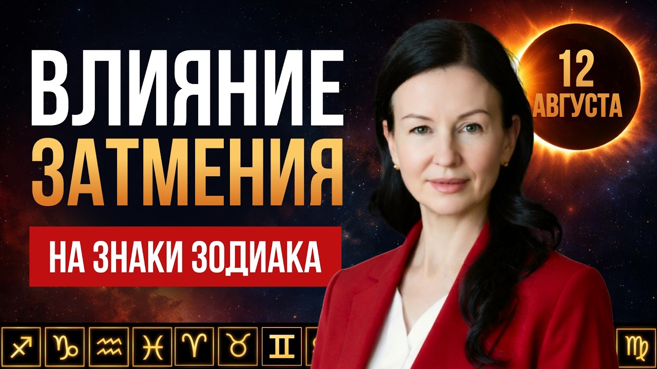 СОЛНЕЧНОЕ ЗАТМЕНИЕ ПО ЗНАКАМ ЗОДИАКА | 12 августа 2026: КТО В ЗОНЕ РИСКА? | Елена Негрей