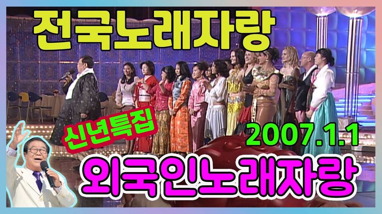 신년특집 외국인 노래자랑 [전국송해자랑] KBS 2007 01 01 방송