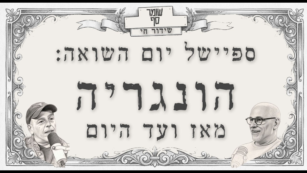 ספיישל יום השואה: יהדות הונגריה והאנטישמיות לגלגוליה. לייב 5 עם גדי ואראל