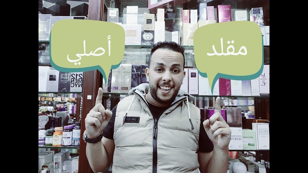كيف تفرق بين العطور الأصلية والتقليد ؟