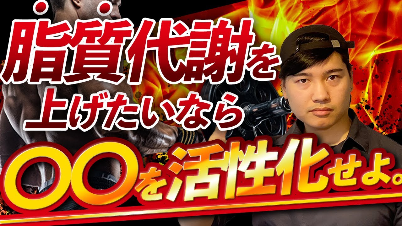 脂質代謝を上げたいなら〇〇を活性化せよ。