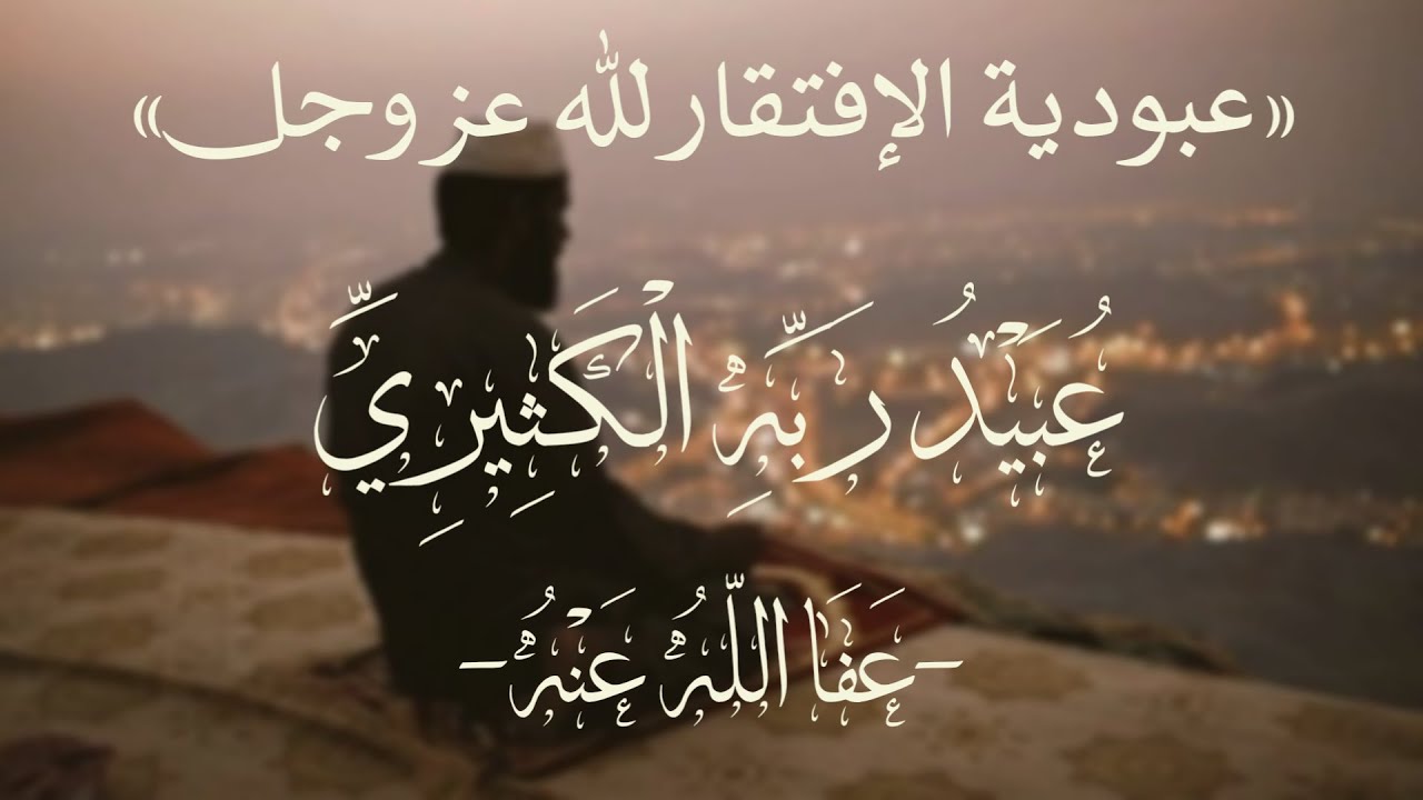 عبودية الإفتقار لله عز وجل | عُبَيْدُ رَبّهِ الكَثِيرِيّ -عفا الله عنه-